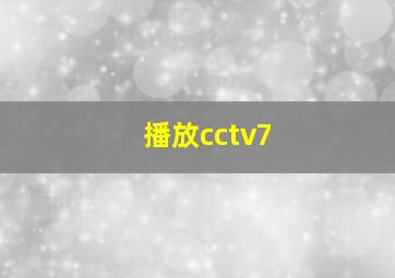 播放cctv7