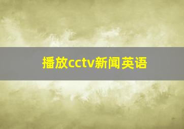 播放cctv新闻英语