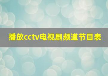 播放cctv电视剧频道节目表