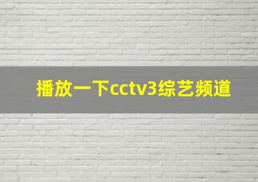 播放一下cctv3综艺频道