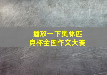 播放一下奥林匹克杯全国作文大赛