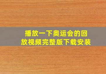 播放一下奥运会的回放视频完整版下载安装