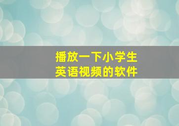 播放一下小学生英语视频的软件