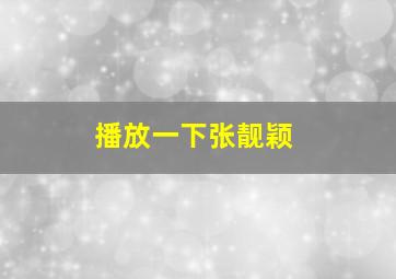 播放一下张靓颖