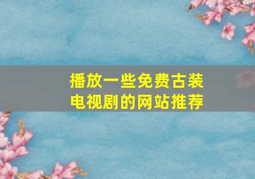 播放一些免费古装电视剧的网站推荐