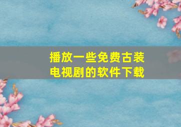 播放一些免费古装电视剧的软件下载