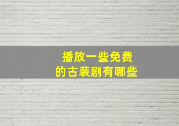 播放一些免费的古装剧有哪些