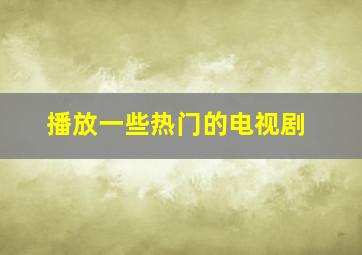 播放一些热门的电视剧