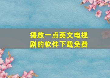 播放一点英文电视剧的软件下载免费