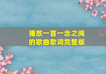 播放一首一念之间的歌曲歌词完整版