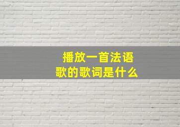 播放一首法语歌的歌词是什么