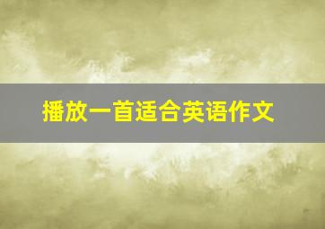 播放一首适合英语作文