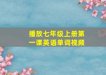 播放七年级上册第一课英语单词视频