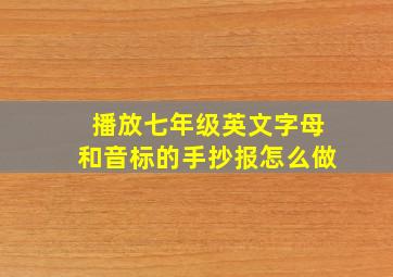 播放七年级英文字母和音标的手抄报怎么做