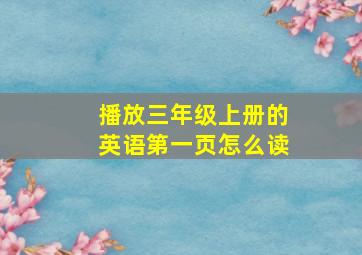 播放三年级上册的英语第一页怎么读