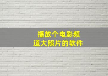 播放个电影频道大照片的软件