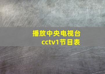 播放中央电视台cctv1节目表