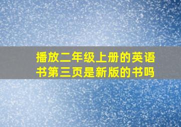 播放二年级上册的英语书第三页是新版的书吗