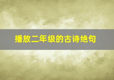 播放二年级的古诗绝句