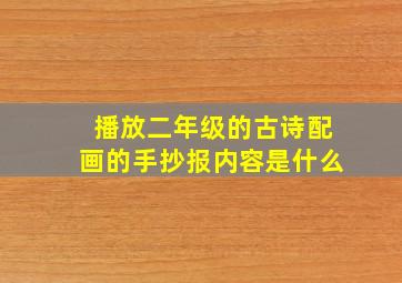 播放二年级的古诗配画的手抄报内容是什么