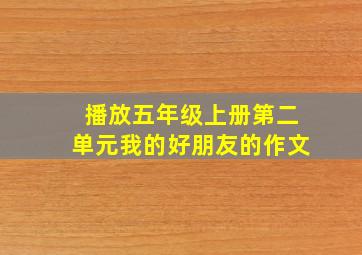 播放五年级上册第二单元我的好朋友的作文