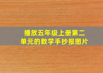 播放五年级上册第二单元的数学手抄报图片