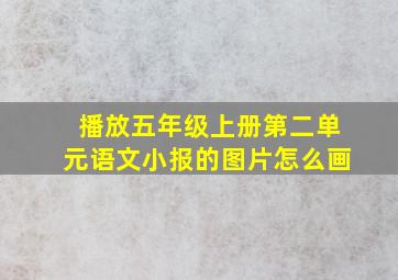 播放五年级上册第二单元语文小报的图片怎么画