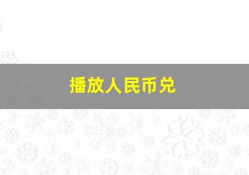 播放人民币兑