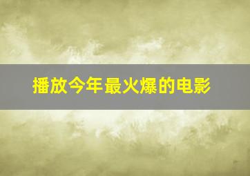 播放今年最火爆的电影