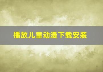 播放儿童动漫下载安装