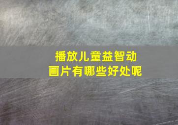 播放儿童益智动画片有哪些好处呢