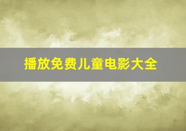 播放免费儿童电影大全