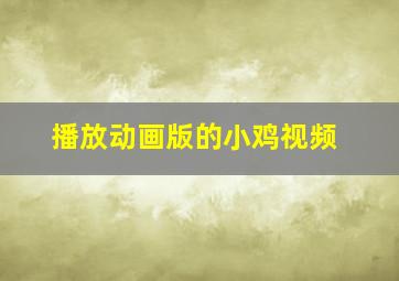 播放动画版的小鸡视频