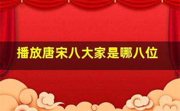 播放唐宋八大家是哪八位