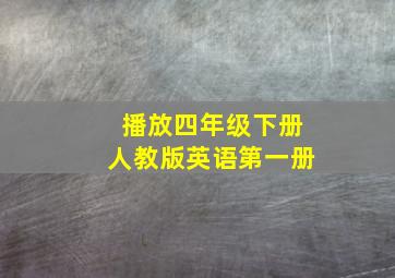 播放四年级下册人教版英语第一册