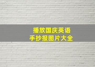 播放国庆英语手抄报图片大全