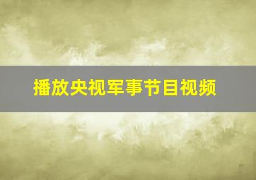 播放央视军事节目视频