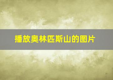 播放奥林匹斯山的图片