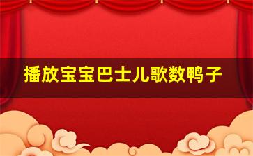 播放宝宝巴士儿歌数鸭子