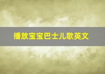 播放宝宝巴士儿歌英文