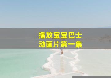 播放宝宝巴士动画片第一集