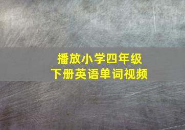 播放小学四年级下册英语单词视频