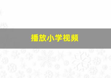 播放小学视频