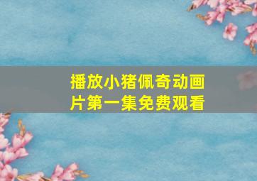 播放小猪佩奇动画片第一集免费观看