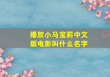 播放小马宝莉中文版电影叫什么名字