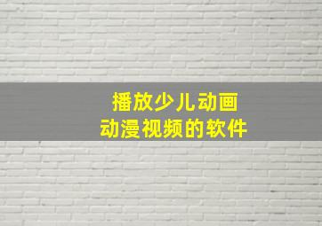 播放少儿动画动漫视频的软件