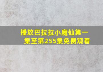 播放巴拉拉小魔仙第一集至第255集免费观看