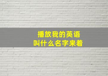 播放我的英语叫什么名字来着