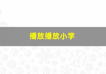 播放播放小学