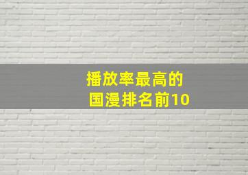 播放率最高的国漫排名前10